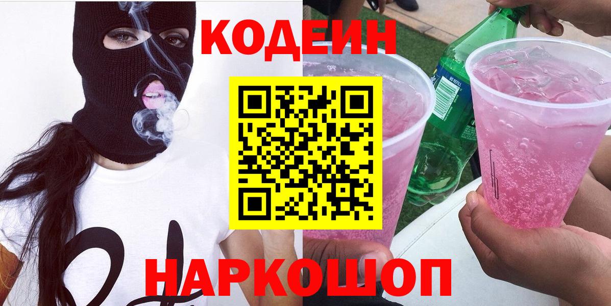 Кодеин напиток Lean (лин) Новоалександровск